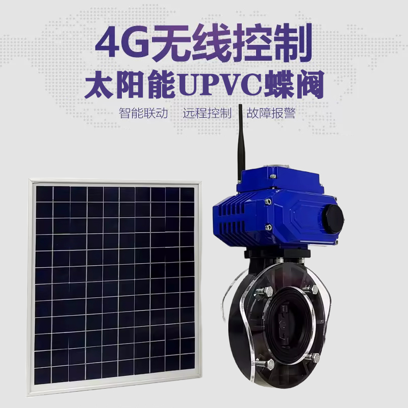 顺平皓久 无线太阳能远程控制蝶阀 光伏板发电 精准控制 开关迅速 农田灌溉